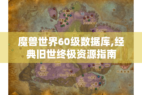 魔兽世界60级数据库,经典旧世终极资源指南