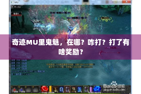 奇迹MU里鬼魅，在哪？咋打？打了有啥奖励？