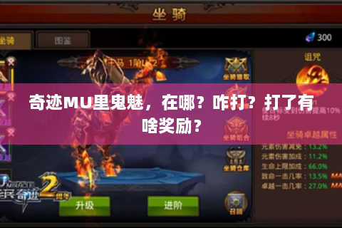 奇迹MU里鬼魅，在哪？咋打？打了有啥奖励？