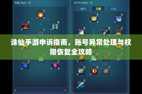 诛仙手游申诉指南，账号异常处理与权限恢复全攻略