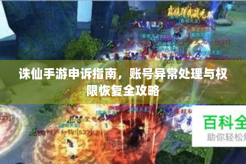 诛仙手游申诉指南，账号异常处理与权限恢复全攻略