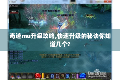 奇迹mu升级攻略,快速升级的秘诀你知道几个?