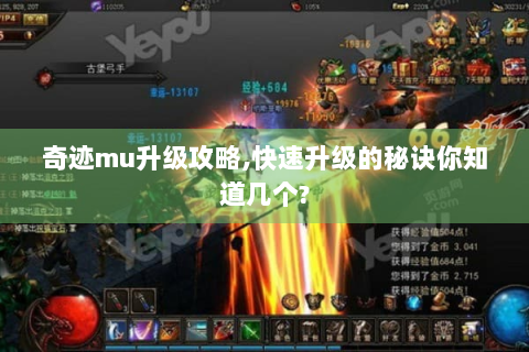 奇迹mu升级攻略,快速升级的秘诀你知道几个?