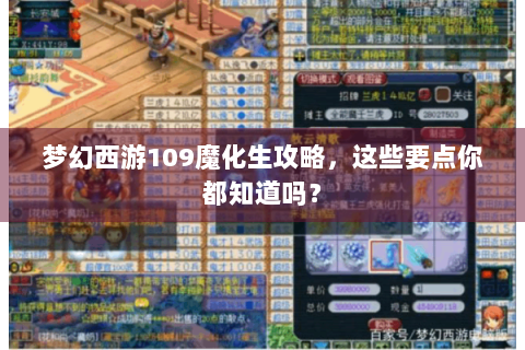 梦幻西游109魔化生攻略，这些要点你都知道吗？