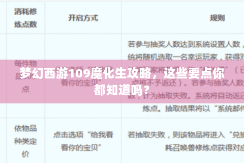 梦幻西游109魔化生攻略，这些要点你都知道吗？