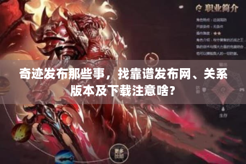 奇迹发布那些事，找靠谱发布网、关系版本及下载注意啥？