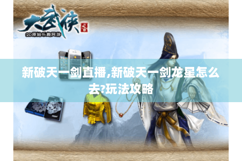 新破天一剑直播,新破天一剑龙星怎么去?玩法攻略