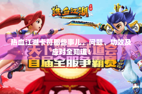 热血江湖卡符那些事儿，问题、功效及应对全知道！
