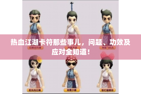热血江湖卡符那些事儿，问题、功效及应对全知道！