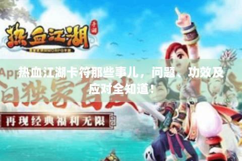 热血江湖卡符那些事儿，问题、功效及应对全知道！