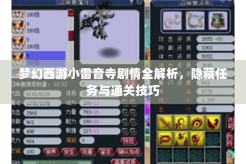 梦幻西游小雷音寺剧情全解析，隐藏任务与通关技巧