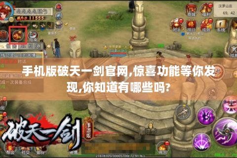 手机版破天一剑官网,惊喜功能等你发现,你知道有哪些吗?