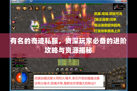 有名的奇迹私服，资深玩家必备的进阶攻略与资源揭秘