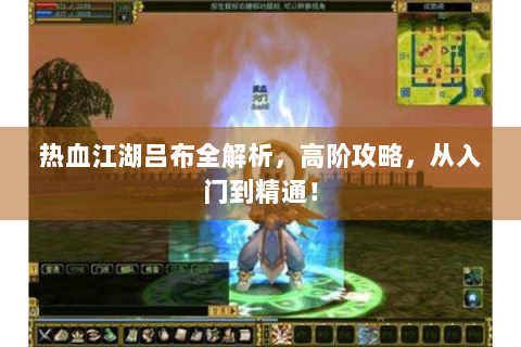 热血江湖吕布全解析，高阶攻略，从入门到精通！