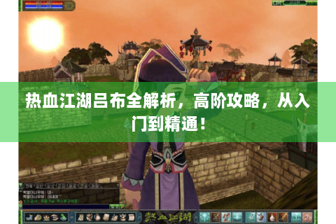 热血江湖吕布全解析，高阶攻略，从入门到精通！