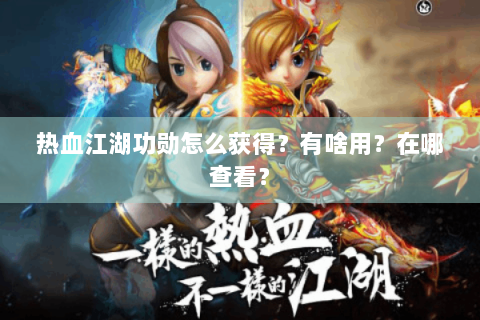 热血江湖功勋怎么获得？有啥用？在哪查看？