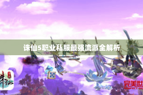 诛仙5职业私服最强流派全解析
