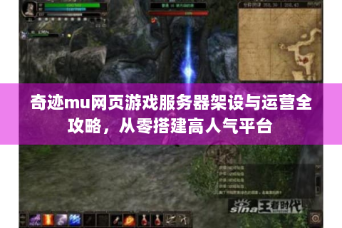 奇迹mu网页游戏服务器架设与运营全攻略，从零搭建高人气平台