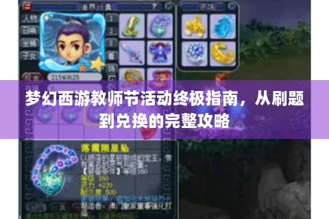 梦幻西游教师节活动终极指南，从刷题到兑换的完整攻略