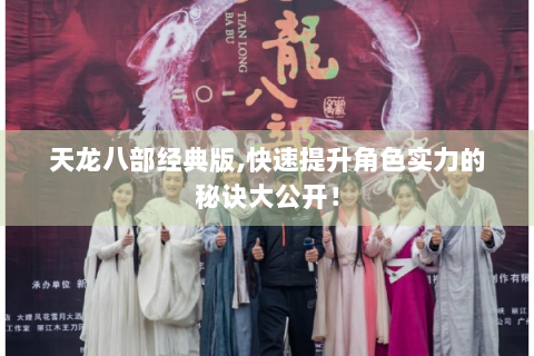 天龙八部经典版,快速提升角色实力的秘诀大公开！
