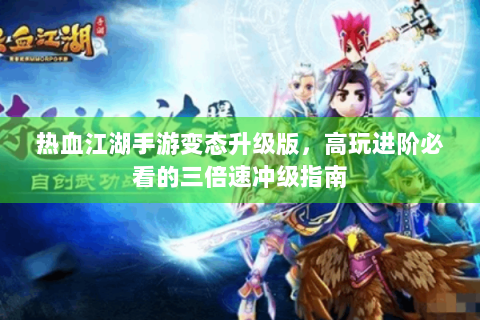 热血江湖手游变态升级版，高玩进阶必看的三倍速冲级指南