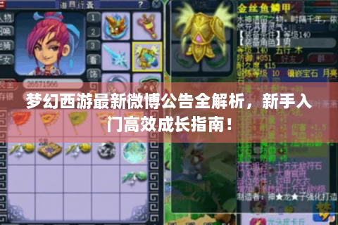 梦幻西游最新微博公告全解析，新手入门高效成长指南！