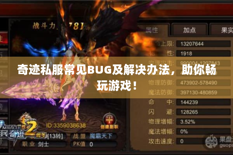 奇迹私服常见BUG及解决办法，助你畅玩游戏！