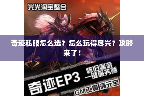 奇迹私服怎么选？怎么玩得尽兴？攻略来了！