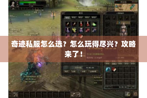 奇迹私服怎么选？怎么玩得尽兴？攻略来了！