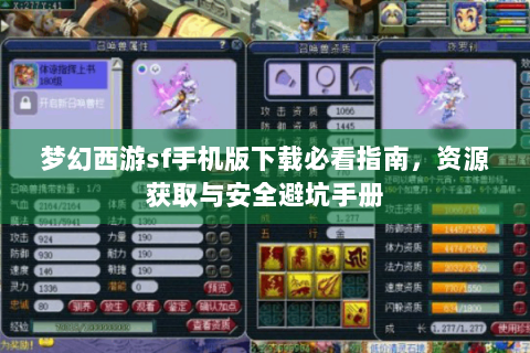 梦幻西游sf手机版下载必看指南，资源获取与安全避坑手册