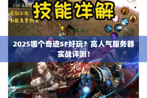 2025哪个奇迹SF好玩？高人气服务器实战评测！
