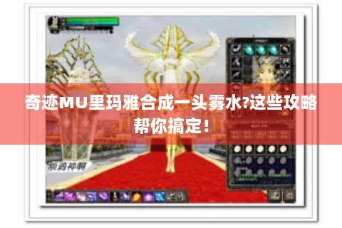 奇迹MU里玛雅合成一头雾水?这些攻略帮你搞定！