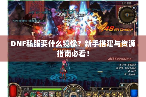 DNF私服要什么镜像？新手搭建与资源指南必看！