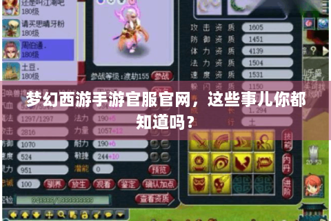 梦幻西游手游官服官网，这些事儿你都知道吗？