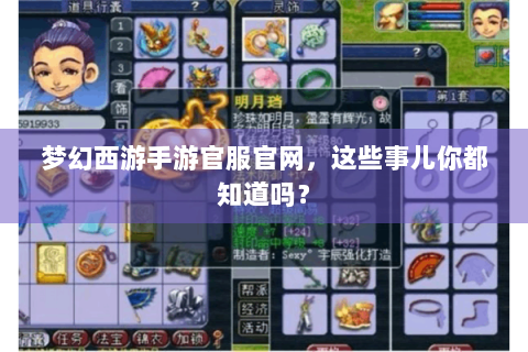 梦幻西游手游官服官网，这些事儿你都知道吗？
