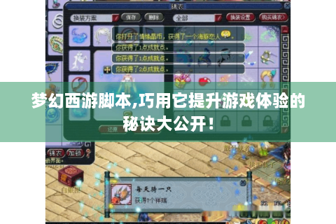 梦幻西游脚本,巧用它提升游戏体验的秘诀大公开！