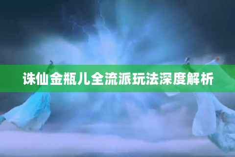 诛仙金瓶儿全流派玩法深度解析