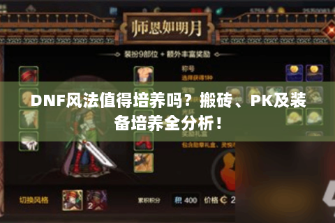 DNF风法值得培养吗？搬砖、PK及装备培养全分析！