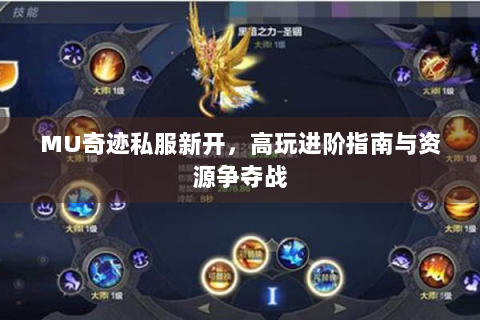 MU奇迹私服新开，高玩进阶指南与资源争夺战