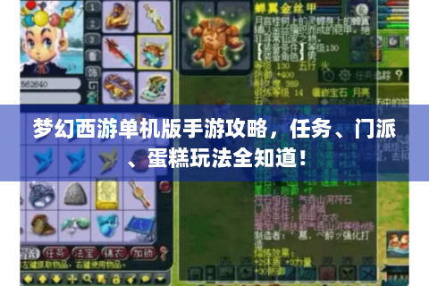 梦幻西游单机版手游攻略，任务、门派、蛋糕玩法全知道！