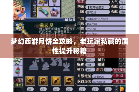 梦幻西游月饼全攻略，老玩家私藏的属性提升秘籍