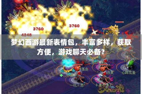 梦幻西游最新表情包，丰富多样，获取方便，游戏聊天必备？