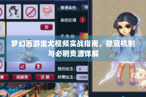 梦幻西游蚩尤视频实战指南，隐藏机制与必刷资源详解