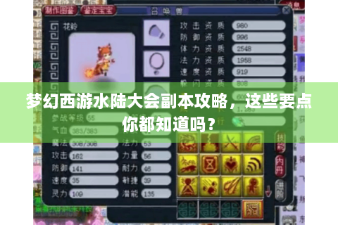 梦幻西游水陆大会副本攻略，这些要点你都知道吗？
