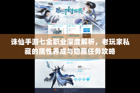 诛仙手游七全职业深度解析，老玩家私藏的属性养成与隐藏任务攻略