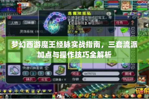 梦幻西游魔王经脉实战指南，三套流派加点与操作技巧全解析