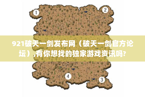 921破天一剑发布网（破天一剑官方论坛）,有你想找的独家游戏资讯吗?