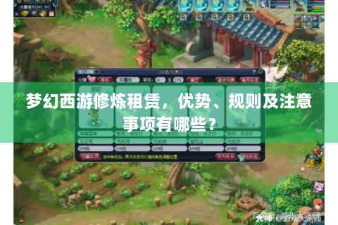 梦幻西游修炼租赁，优势、规则及注意事项有哪些？