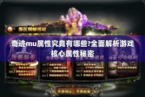 奇迹mu属性究竟有哪些?全面解析游戏核心属性秘密