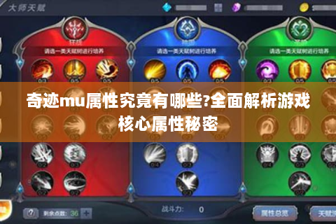 奇迹mu属性究竟有哪些?全面解析游戏核心属性秘密